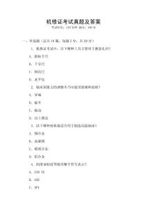 機修證考試真題及答案