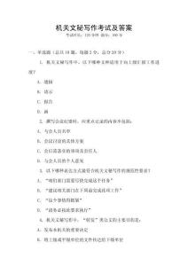 機關(guān)文秘寫作考試及答案