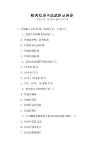 機關檔案考試試題及答案