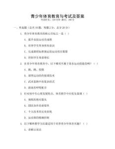 青少年體育教育與考試及答案