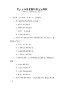 青少年體育素養(yǎng)培養(yǎng)方法考試