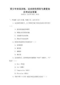 青少年體育訓(xùn)練：運(yùn)動(dòng)損傷預(yù)防與康復(fù)知識(shí)考試及答案
