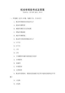 機動車檢驗考試及答案