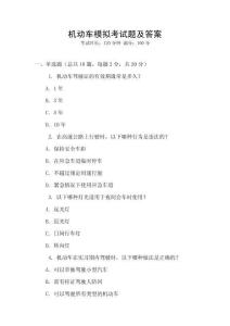 機動車模擬考試題及答案