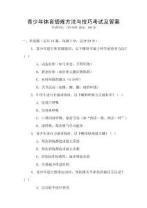青少年體育鍛煉方法與技巧考試及答案