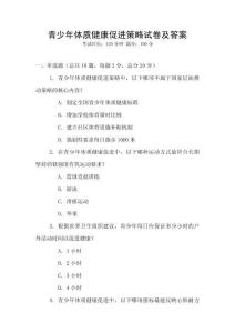 青少年體質(zhì)健康促進策略試卷及答案
