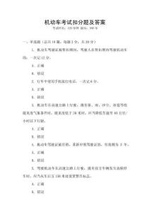 機(jī)動(dòng)車考試扣分題及答案