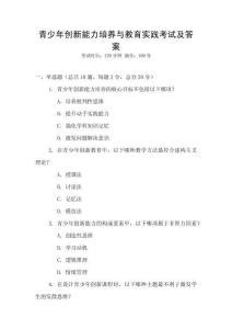 青少年創(chuàng)新能力培養(yǎng)與教育實踐考試及答案