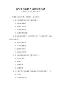 青少年創(chuàng)新能力培養(yǎng)策略考試