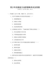 青少年創(chuàng)新能力培養(yǎng)策略考試及答案