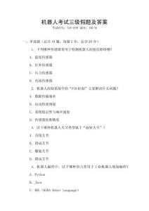 機(jī)器人考試三級(jí)假題及答案