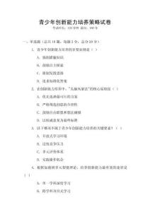青少年創(chuàng)新能力培養(yǎng)策略試卷