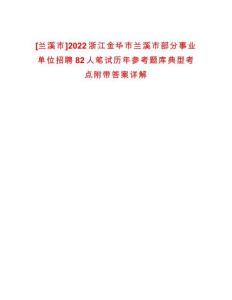 [蘭溪市]2022浙江金華市蘭溪市部分事業(yè)單位招聘82人筆試歷年參考題庫典型考點(diǎn)附帶答案詳解