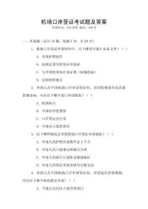 機場口岸簽證考試題及答案