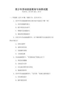 青少年勞動技能教育與培養試題