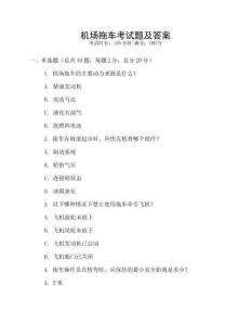 機(jī)場(chǎng)拖車考試題及答案