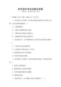 機(jī)坪監(jiān)護(hù)考試試題及答案