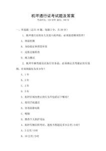 機(jī)坪通行證考試題及答案