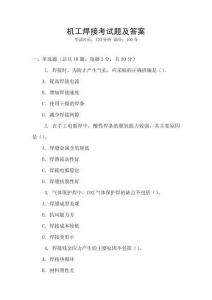 機(jī)工焊接考試題及答案