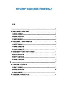 科學(xué)儀器部件子分級(jí)標(biāo)準(zhǔn)完善與實(shí)驗(yàn)室資質(zhì)認(rèn)可