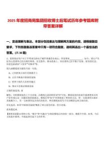 2025年度招商局集團(tuán)招收博士后筆試歷年參考題庫附帶答案詳解