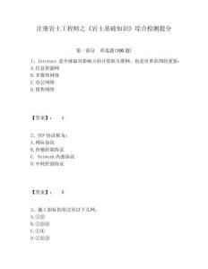 注冊巖土工程師之《巖土基礎知識》綜合檢測提分含答案詳解（最新）