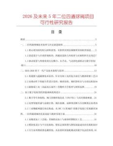 2026及未來5年二位四通球閥項目可行性研究報告