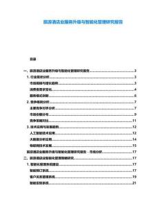 旅游酒店業(yè)服務升級與智能化管理研究報告