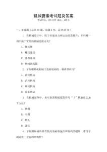 機(jī)械要素考試題及答案