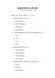 儲(chǔ)備糧管理辦法考試題