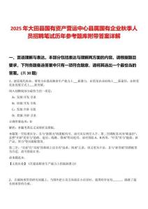 2025年大田縣國有資產營運中心縣屬國有企業秋季人員招聘筆試歷年參考題庫附帶答案詳解
