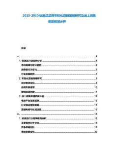 2025-2030快消品品牌年輕化營(yíng)銷(xiāo)策略研究及線上銷(xiāo)售渠道拓展分析