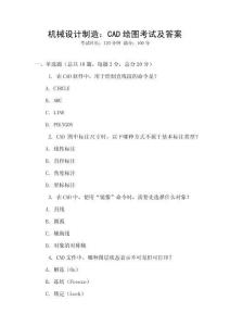 機械設計制造：CAD繪圖考試及答案