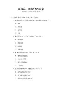 機(jī)械設(shè)計(jì)自考試卷及答案