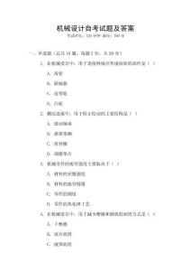 機械設計自考試題及答案