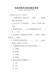 機械識圖考試填空題及答案