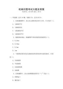 機械識圖考試大題及答案