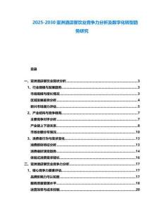 2025-2030亞洲酒店餐飲業(yè)競爭力分析及數(shù)字化轉型趨勢研究