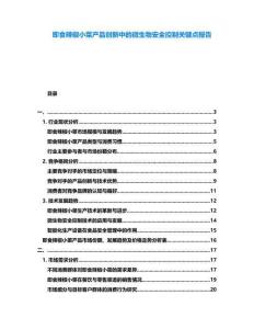 即食辣椒小菜產(chǎn)品創(chuàng)新中的微生物安全控制關(guān)鍵點(diǎn)報(bào)告