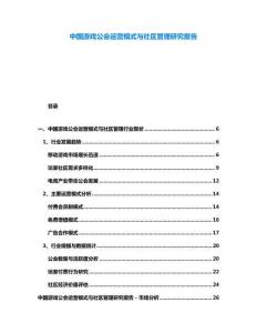 中國游戲公會運營模式與社區(qū)管理研究報告