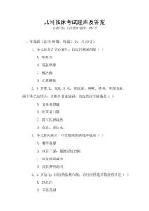 兒科臨床考試題庫及答案