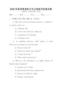 2026年高考英語(yǔ)聽(tīng)力與口語(yǔ)技巧訓(xùn)練試卷