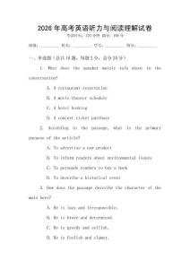 2026年高考英語(yǔ)聽(tīng)力與閱讀理解試卷