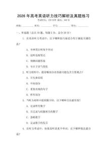 2026年高考英語(yǔ)聽(tīng)力技巧解析及真題練習(xí)