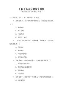 兒科急救考試題庫及答案