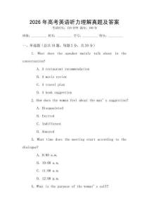2026年高考英語(yǔ)聽(tīng)力理解真題及答案