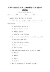 2026年高考英語(yǔ)聽(tīng)力真題解析與備考技巧沖刺卷