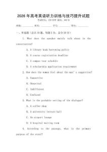 2026年高考英語(yǔ)聽(tīng)力訓(xùn)練與技巧提升試題