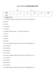 2021年CCAA認證通用基礎真題及答案