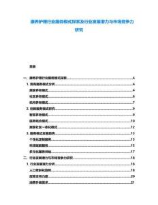 康養(yǎng)護(hù)理行業(yè)服務(wù)模式探索及行業(yè)發(fā)展?jié)摿εc市場(chǎng)競(jìng)爭(zhēng)力研究